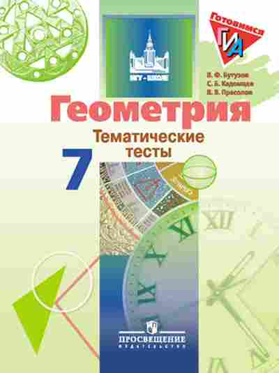 Книга ГИА Геометрия 7кл. Тем.тесты Бутузов В.Ф., б-2106, Баград.рф